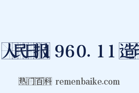 人民日报1960.11造句是什么意思的图片
